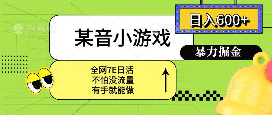 某音小游戏。单日600+，宝妈小白轻松上手-皮皮网创