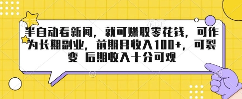 半自动看新闻，就可挣取零花钱，可作为长期副业，前期月收入1张+，可裂变 后期收入十分可观【揭秘】-皮皮网创