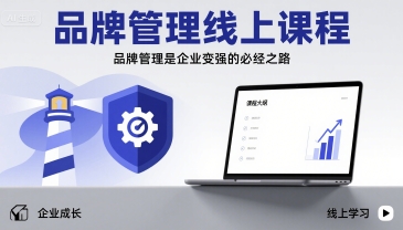 品牌管理线上课程，品牌管理是企业变强的必经之路-皮皮网创