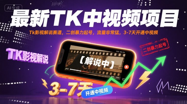 最新TK中视频项目，Tk影视解说赛道，搬运二创暴力起号，流量非常猛，3-7天开通中视频-皮皮网创