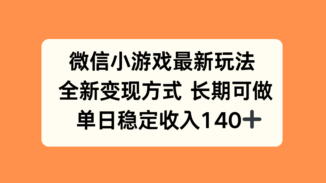 微信小游戏最新玩法，全新变现方式，单日稳定收入140+-皮皮网创