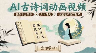 AI古诗词动画视频，操作十分简单，人人可做，快速起千粉万粉号-皮皮网创