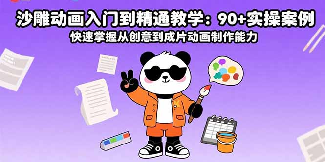 沙雕动画入门到精通教学：90+实操案例 快速掌握从创意到成片动画制作能力-皮皮网创