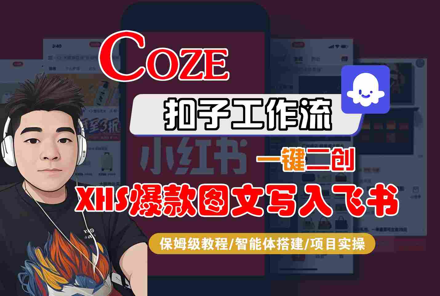 Coze智能体工作流一键二创小红书爆款图文写入飞书，全流程保姆级教学-皮皮网创