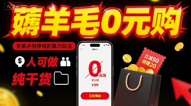 薅羊毛0元购，免单还倒挣钱的暴力玩法，人人可做，纯干货-皮皮网创