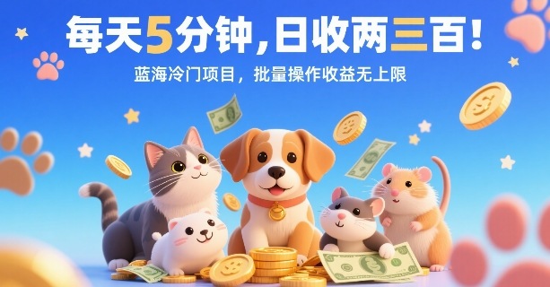 每天5分钟，日收两三张，蓝海冷门项目，批量操作收益无上限-皮皮网创