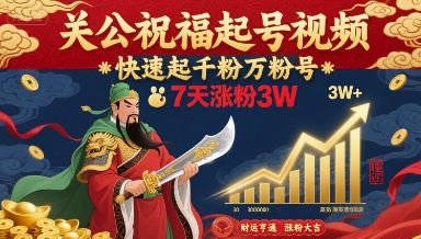 关公祝福起号视频，快速起千粉万粉号，7天涨粉3W-皮皮网创