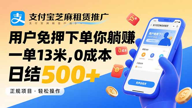 支付宝芝麻租赁推广，用户免押下单你躺赚，一单13米，0成本日结500+-皮皮网创