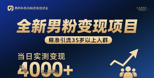 全新男粉变现项目，精准引流35岁以上人群，当日实测变现1k+-皮皮网创