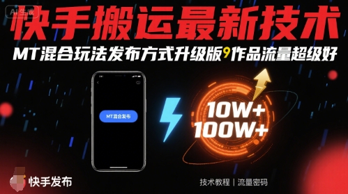 快手搬运最新技术，MT混合玩法发布方式升级版，作品流量超级好-皮皮网创