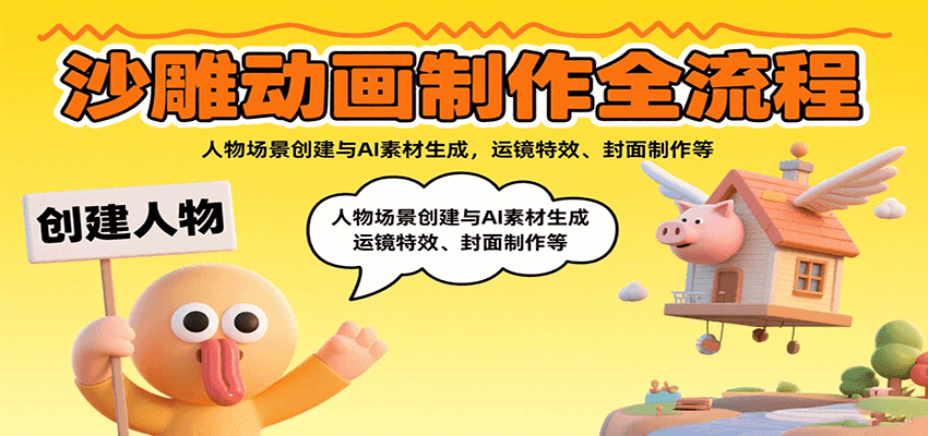 沙雕动画制作全流程：人物场景创建与AI素材生成，运镜特效、封面制作等-皮皮网创
