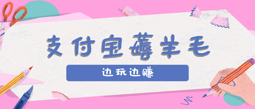 用支付宝边玩边赚！记账发圈薅羊毛攻略，每月稳赚50-200元(亲测到账)-皮皮网创
