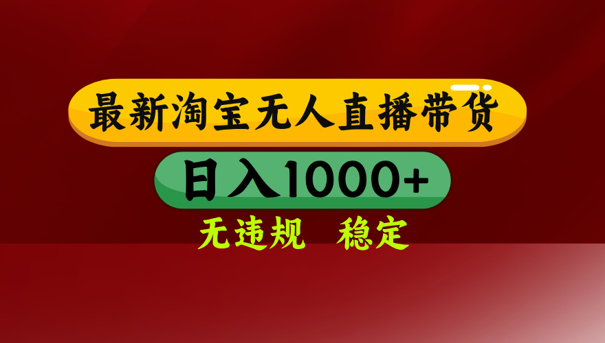 淘宝无人直播带货【最新】，日入1000+，无违规无封号，操作简单，长期…-皮皮网创