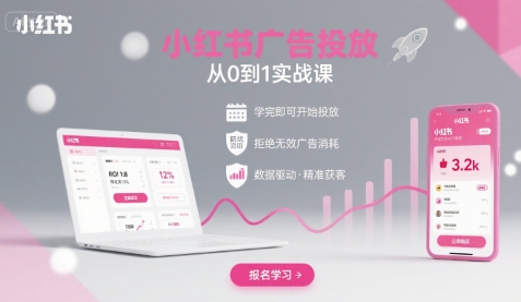 小红书广告投放从0到1的实战课，学完即可开始投放，拒绝无效广告消耗-皮皮网创