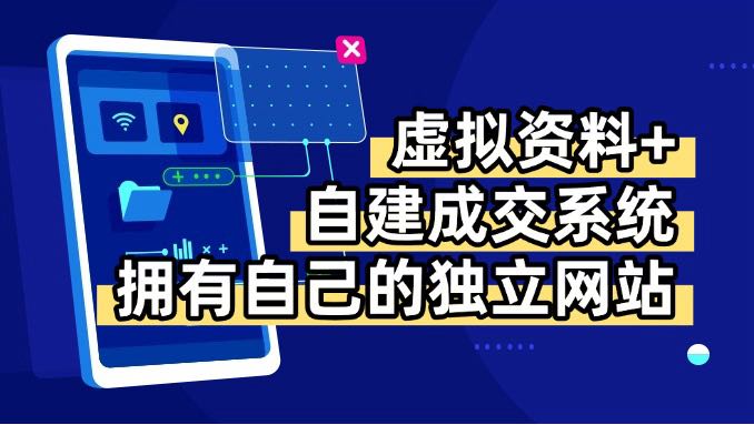 虚拟资料+青云自建资料系统，让你拥有自己的独立网站，日躺200+-皮皮网创