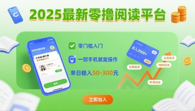 2025最新零撸阅读平台，零门槛入门，一部手机就能操作，单日稳入50-3张【揭秘】-皮皮网创