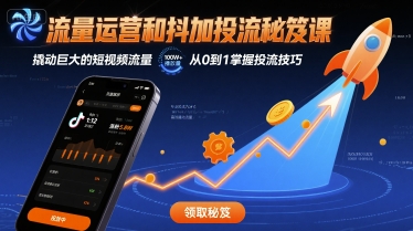 流量运营和抖加投流秘笈课，撬动巨大的短视频流量-皮皮网创