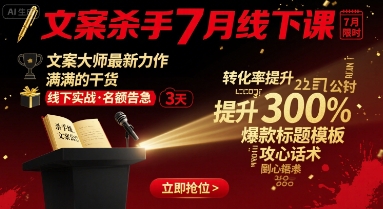 文案杀手7月线下课，​文案大师最新力作，满满的干货-皮皮网创