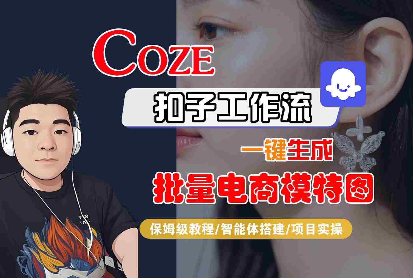 COZE扣子工作流一键生成批量电商模特图，保姆级教程-智能体搭建-项目实操-皮皮网创