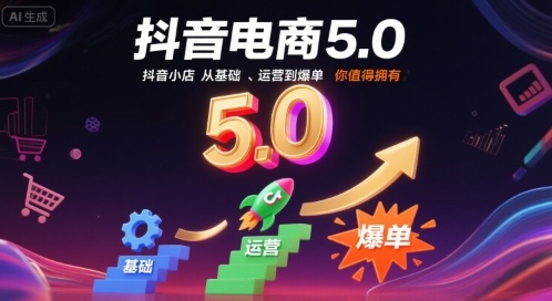 抖音电商5.0，抖音小店从基础、运营到爆单，你值得拥有-皮皮网创