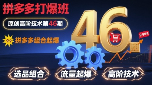 拼多多打爆班原创高阶技术第46期，拼多多组合起爆-皮皮网创