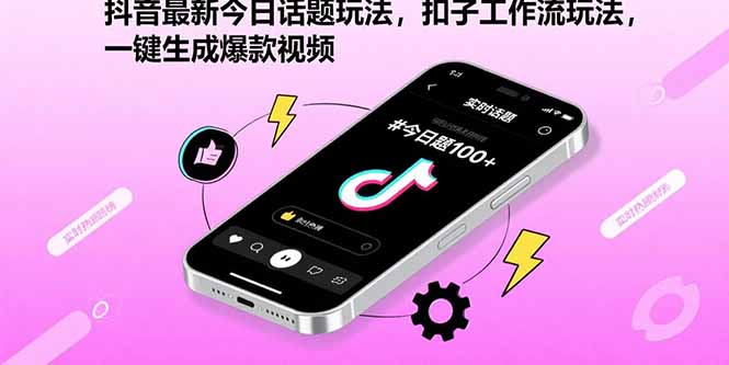 抖音最新今日话题玩法，扣子工作流玩法，一键生成爆款视频-皮皮网创