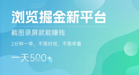 浏览掘金新平台，截图录屏就能挣钱，2分钟一单，不限时间，不限单量，一天5张+【揭秘】-皮皮网创