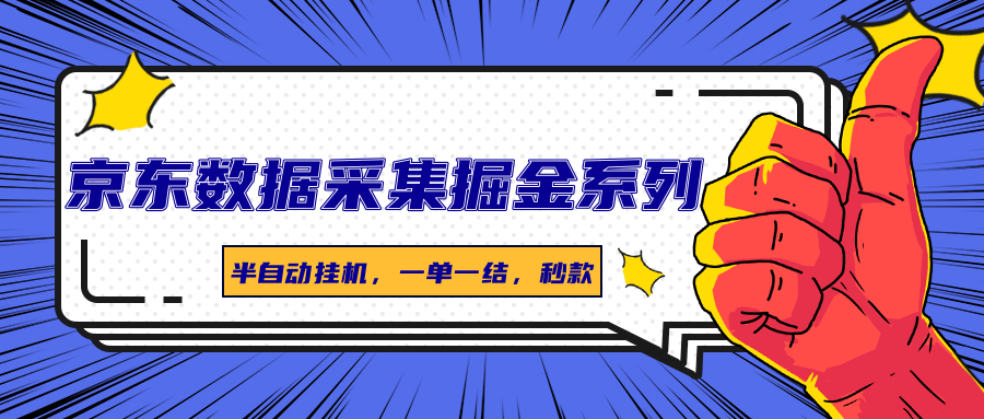 京东数据采集掘金系列，半自动挂机，一单一结，秒款-皮皮网创