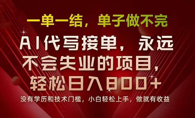 一单一结，做就有钱，多劳多得，单子多到做不完，每天一小时，日入800+-皮皮网创