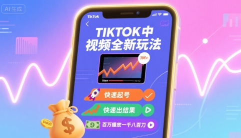 Tiktok中视频全新玩法，快速起号，快速出结果，百万播放一千八百刀-皮皮网创