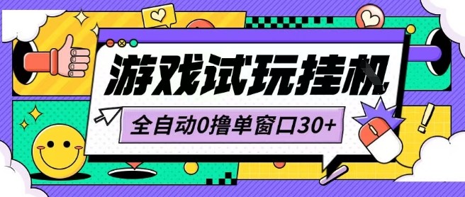 最新0撸小游戏试玩全自动挂G项目单窗口30+不吃电脑配置能开机就能干可矩阵放大操作【揭秘】-皮皮网创