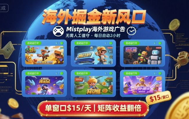 海外掘金新风口，Mistplay海外游戏广告，每日自动运行，单窗口稳入2美刀 ，可矩阵操作【揭秘】-皮皮网创