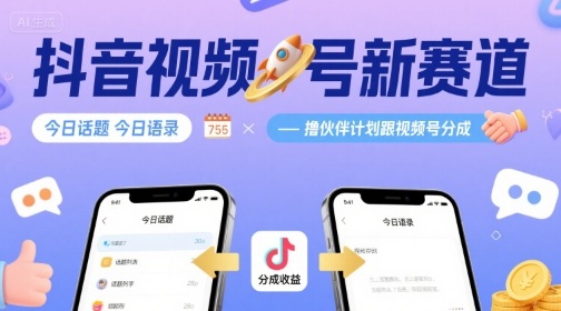 抖音视频号新赛道今日话题今日语录，撸伙伴计划跟视频号分成-皮皮网创