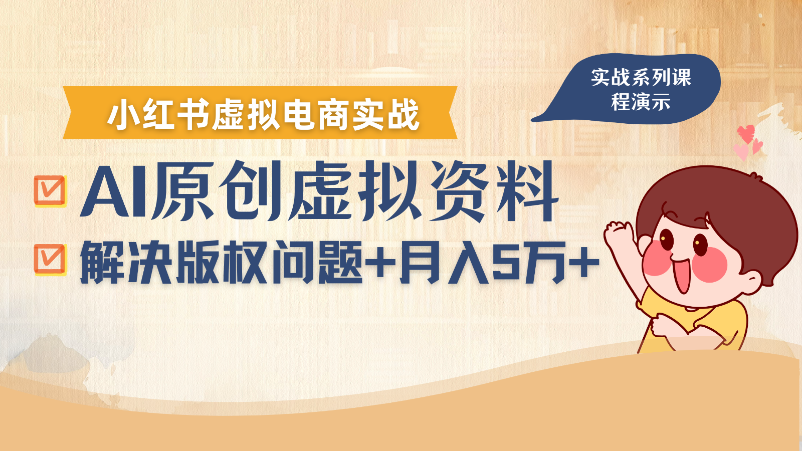 借助AI操作小红书虚拟电商，解决资料版权问题，新手轻松月入1万+-皮皮网创