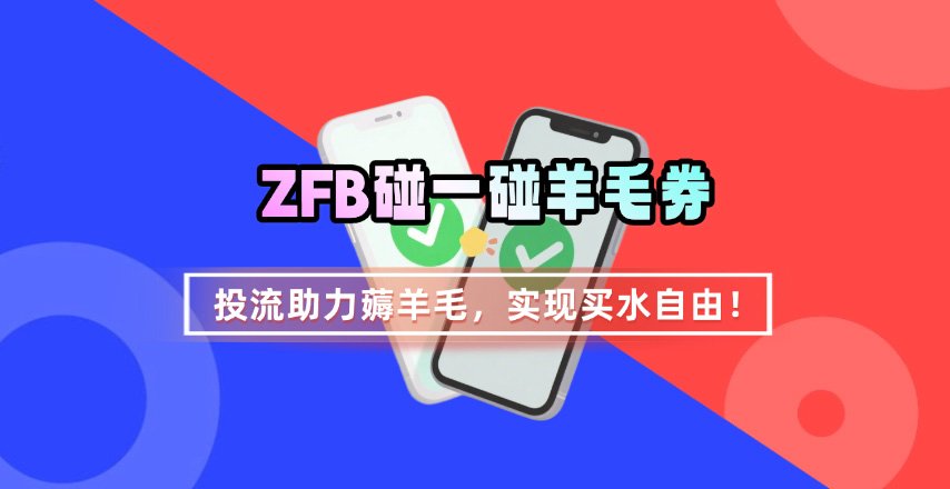 ZFB碰一碰无门槛券_投流助力薅羊毛，实现买水自由~-皮皮网创