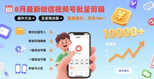 8月最新微信视频号批量剪辑操作方法及变现流程，简单操作，月入1w+-皮皮网创