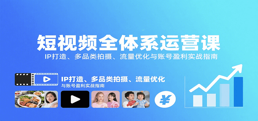 短视频全体系运营课：IP打造、多品类拍摄、流量优化与账号盈利实战指南-皮皮网创