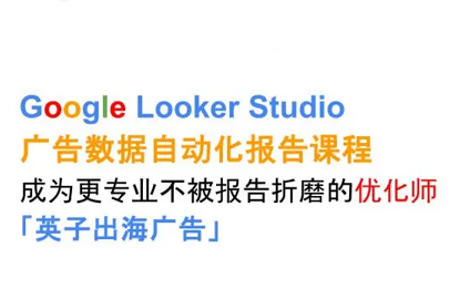 英子出海广告·Google Looker Studio从新手到高手-皮皮网创