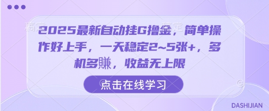 2025最新自动挂G撸金，简单操作好上手，一天稳定2~5张+，多机多賺，收益无上限【揭秘】-皮皮网创