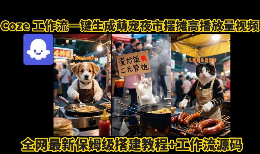 coze工作流一键生成萌宠夜市摆摊AI高赞高播放量视频保姆级拆解教程-皮皮网创