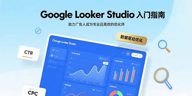 Google Looker Studio入门指南，助力广告人成为专业且高效的优化师-皮皮网创