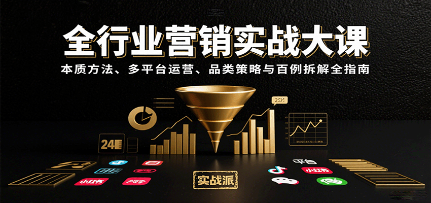 全行业营销实战大课：本质方法、多平台运营、品类策略与百例拆解全指南-皮皮网创