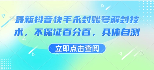 最新抖音快手永封账号解封技术，不保证百分百，具体自测-皮皮网创