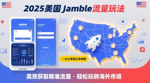 2025年美国Jamble流量玩法，助您一站式掌握Jamble运营精髓，高效获取美国流量-皮皮网创