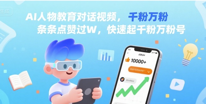 AI人物教育对话视频，条条点赞过W，快速起千粉万粉号-皮皮网创