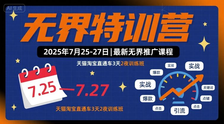 无界特训营2025年7月25-27日，最新无界推广课程，天猫淘宝直通车3天2夜训练班-皮皮网创