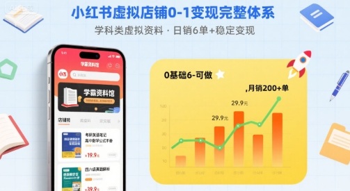 小红书虚拟店铺0-1变现完整体系：卖学科类虚拟资料，一天6张+，很稳定【已完结】-皮皮网创