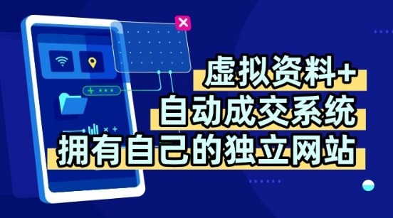 虚拟资料+独创全自动成交系统，拥有自己的独立网站，多平台教学，拥有多个渠道，日躺2张【揭秘】-皮皮网创