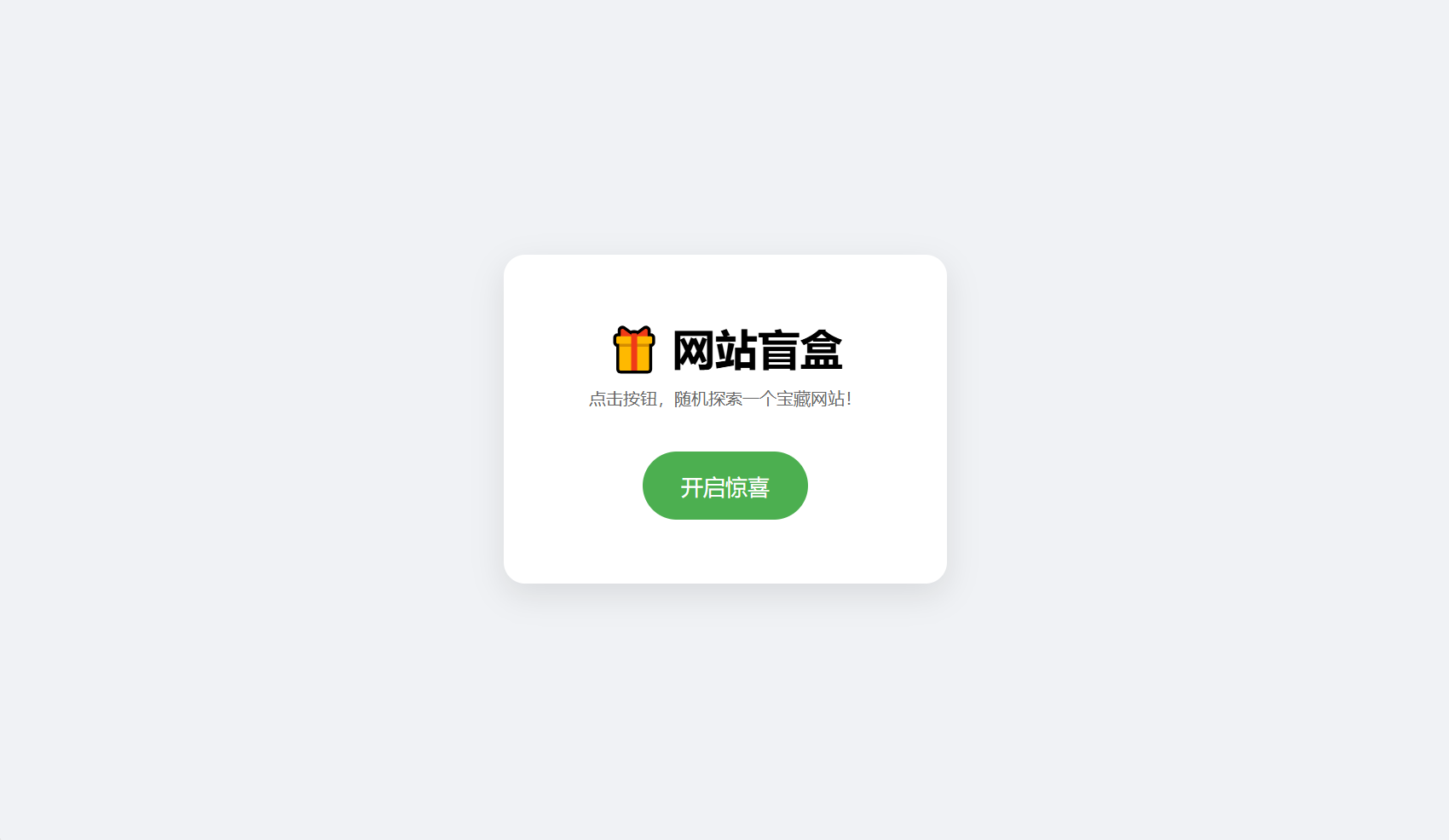 网站盲盒HTML源码，点一下就开，马上发现新站点-皮皮网创
