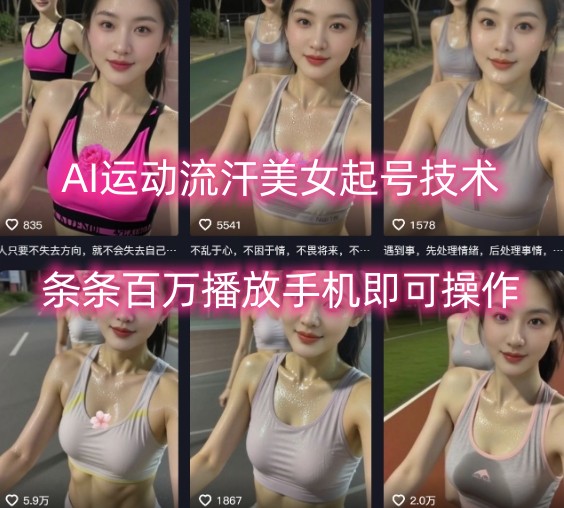 AI运动流汗美女起号技术，条条百W播放，手机即可操作-皮皮网创
